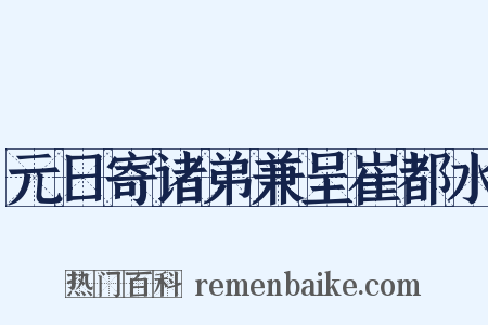 元日寄诸弟兼呈崔都水是什么意思的图片